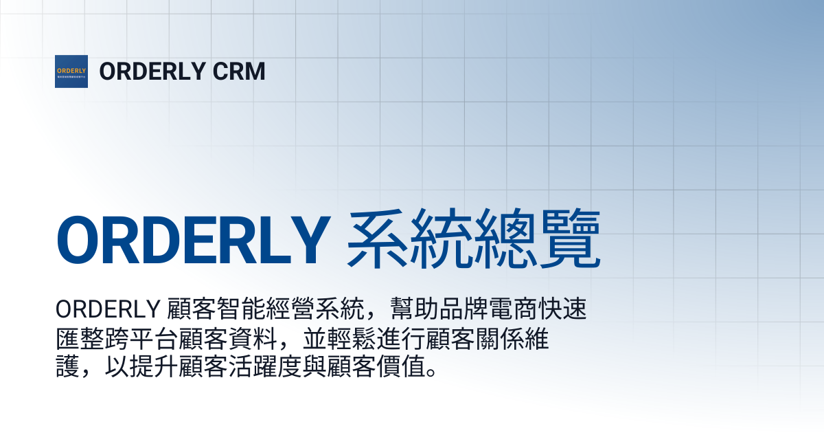 ORDERLY 系統總覽 | ORDERLY CRM