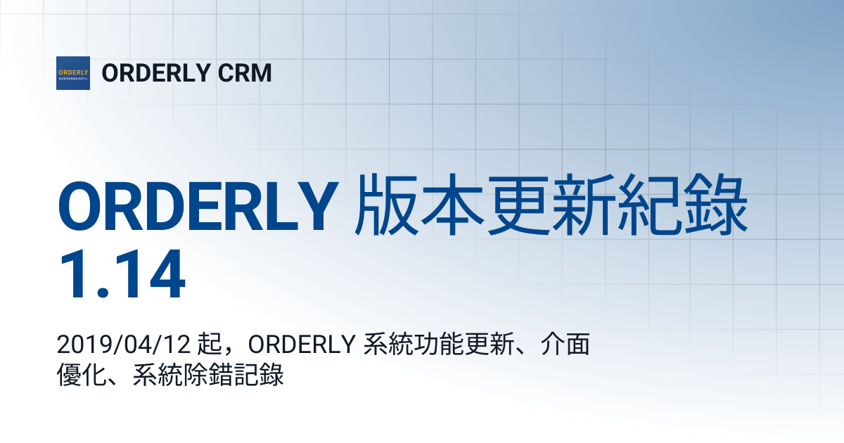 ORDERLY 版本更新紀錄 1.14 | ORDERLY CRM